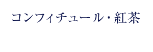 コンフィチュール・紅茶