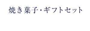 焼き菓子