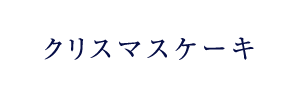 クリスマスケーキ