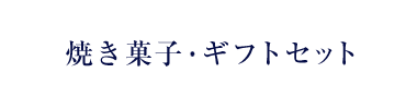 焼き菓子・ギフトセット