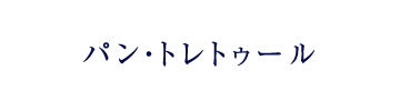 パン・トレトゥール