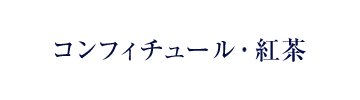 コンフィチュール・紅茶