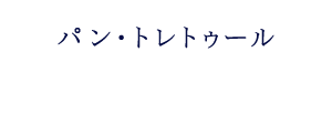 パン・トレトゥール