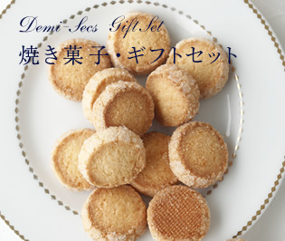 Demi-Secs 焼き菓子