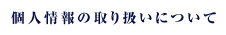 個人情報の取り扱いについて