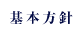 基本方針