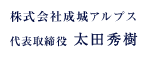 株式会社成城アルプス 代表取締役 太田秀樹